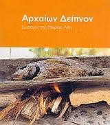 ΑΡΧΑΙΩΝ ΔΕΙΠΝΙΟΝ