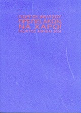 ΠΡΕΠΕΙ ΑΚΩΝ ΝΑ ΧΑΡΩ