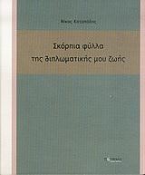 ΣΚΟΡΠΙΑ ΦΥΛΛΑ ΤΗΣ ΔΙΠΛΩΜΑΤΙΚΗΣ ΜΟΥ ΖΩΗΣ