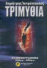 ΤΡΙΜΥΘΙΑ
