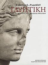 ΕΛΛΗΝΙΚΗ ΚΑΙ ΡΩΜΑΙΚΗ ΓΛΥΠΤΙΚΗ