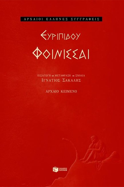 ΕΥΡΙΠΙΔΟΥ-ΦΟΙΝΙΣΣΑΙ