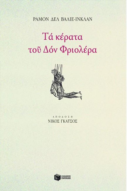 ΤΑ ΚΕΡΑΤΑ ΤΟΥ ΔΟΝ ΦΡΙΟΛΕΡΑ-ΡΑΜΟΝ ΔΕΛ ΒΑΛΙΕ-ΙΝΚΛΑΝ