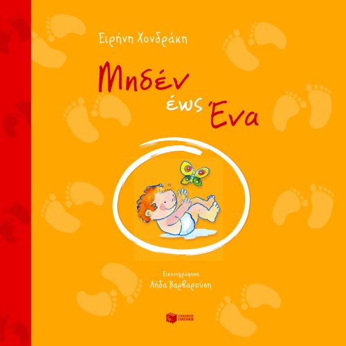 ΜΗΔΕΝ ΕΩΣ ΕΝΑ-ΛΕΥΚΩΜΑ