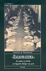 ΠΑΙΔΟΜΑΖΩΜΑ(ΙΣΤΟΡΙΑ-14)