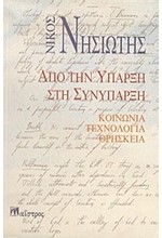 ΑΠΟ ΤΗΝ ΥΠΑΡΞΗ ΣΤΗ ΣΥΝΥΠΑΡΞΗ
