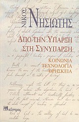 ΑΠΟ ΤΗΝ ΥΠΑΡΞΗ ΣΤΗ ΣΥΝΥΠΑΡΞΗ