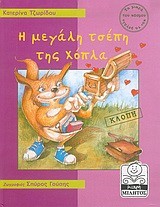 Η ΜΕΓΑΛΗ ΤΣΕΠΗ ΤΗΣ ΧΟΠΛΑ