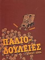 ΠΑΛΙΟ-ΔΟΥΛΕΙΕΣ1995-2004