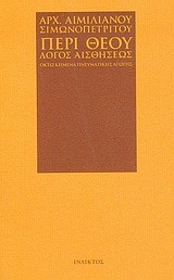 ΠΕΡΙ ΘΕΟΥ ΛΟΓΟΣ ΑΙΣΘΗΣΕΩΣ