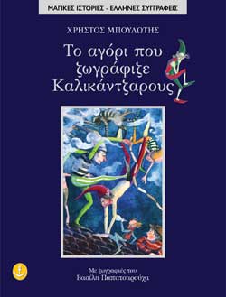 ΤΟ ΑΓΟΡΙ ΠΟΥ ΖΩΓΡΑΦΙΖΕ ΚΑΛΙΚΑΝΤΖΑΡΟΥΣ