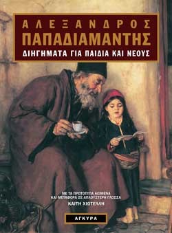 ΔΙΗΓΗΜΑΤΑ ΓΙΑ ΠΑΙΔΙΑ ΚΑΙ ΝΕΟΥΣ