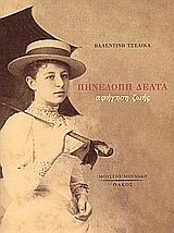 ΠΗΝΕΛΟΠΗ ΔΕΛΤΑ ΑΦΗΓΗΣΗ ΖΩΗΣ