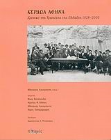 ΚΕΡΔΩΑ ΑΘΗΝΑ