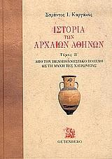 ΙΣΤΟΡΙΑ ΤΩΝ ΑΡΧΑΙΩΝ ΑΘΗΝΩΝ Β΄ΤΟΜΟΣ