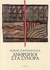 ΑΝΘΡΩΠΟΙ ΣΤΑ ΣΥΝΟΡΑ