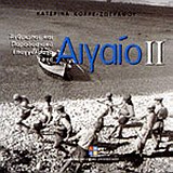 ΑΝΘΡΩΠΟΙ ΚΑΙ ΠΑΡΑΔΟΣΙΑΚΑ ΕΠΑΓΓΕΛΜΑΤΑ ΣΤΟ ΑΙΓΑΙΟ ΙΙ