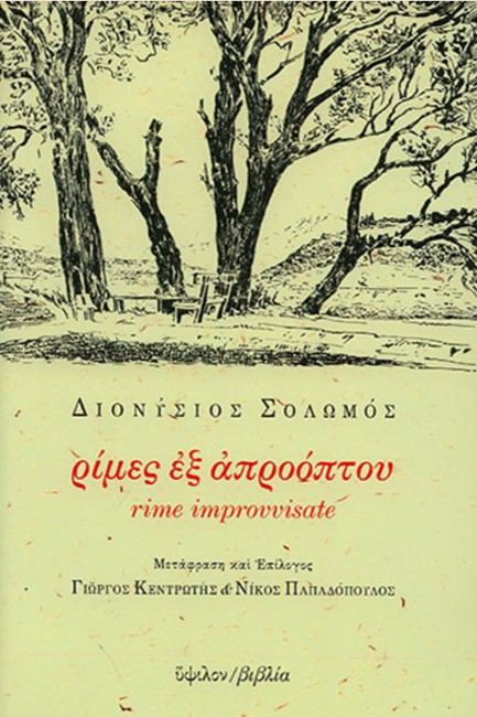 ΡΙΜΕΣ ΕΞ ΑΠΡΟΟΠΤΟΥ