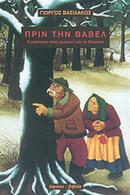 ΠΡΙΝ ΤΗ ΒΑΒΕΛ