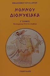 ΝΟΝΝΟΥ ΔΙΟΝΥΣΙΑΚΑ Γ ΤΟΜΟΣ