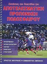 ΑΠΟΤΕΛΕΣΜΑΤΙΚΗ ΠΡΟΠΟΝΗΣΗ ΠΟΔΟΣΦΑΙΡΟΥ
