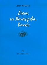 ΔΙΧΩΣ ΤΑ ΜΟΝΑΚΡΙΒΑ,ΚΑΝΕΙΣ