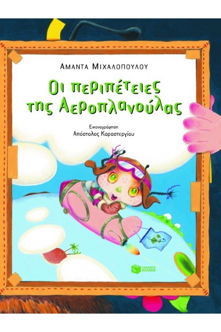 ΟΙ ΠΕΡΙΠΕΤΕΙΕΣ ΤΗΣ ΑΕΡΟΠΛΑΝΟΥΛΑΣ