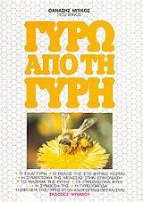 ΓΥΡΩ ΑΠΟ ΤΗ ΓΥΡΗ