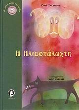 Η ΗΛΙΟΣΤΑΛΑΧΤΗ