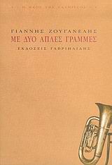 ΜΕ ΔΥΟ ΑΠΛΕΣ ΓΡΑΜΜΕΣ Ο ΗΧΟΣ ΤΗΣ ΣΑΛΠΙΓΓΟΣ 1