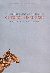 ΟΙ ΤΟΠΟΙ ΕΙΝΑΙ ΗΧΟΙ