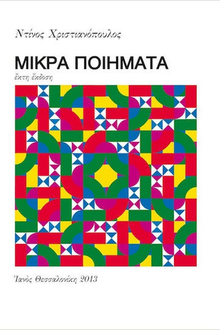 ΜΙΚΡΑ ΠΟΙΗΜΑΤΑ