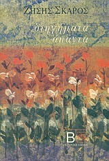 ΔΙΗΓΗΜΑΤΑ ΑΠΑΝΤΑ Β'