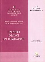 ΠΛΟΥΣΙΟΙ ΦΤΩΧΟΙ ΚΑΙ ΤΟΚΟΓΛΥΦΟΙ
