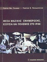 ΜΕΣΑ ΜΑΖΙΚΗΣ ΕΝΗΜΕΡΩΣΗΣ ΕΞΟΥΣΙΑ ΚΑΙ ΠΟΛΕΜΟΣ ΣΤΟ ΙΡΑΚ