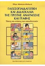 ΓΛΩΣΣΟΠΑΙΔΑΓΙΚΗ ΚΑΙ ΔΙΔΑΣΚΑΛΙΑ ΤΗΣ ΠΡΩΤΗΣ ΑΝΑΓΝΩΣΗΣ ΚΑΙ ΓΡΑΦΗΣ