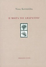 Η ΜΟΙΡΑ ΤΟΥ ΑΜΑΡΑΝΤΟΥ
