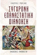 ΣΥΓΧΡΟΝΗ ΕΠΑΝΑΣΤΑΤΙΚΗ ΔΙΑΝΟΗΣΗ