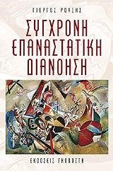 ΣΥΓΧΡΟΝΗ ΕΠΑΝΑΣΤΑΤΙΚΗ ΔΙΑΝΟΗΣΗ