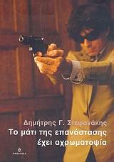 ΤΟ ΜΑΤΙ ΤΗΣ ΕΠΑΝΑΣΤΑΣΗΣ