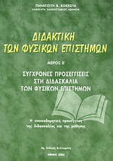 ΔΙΔΑΚΤΙΚΗ ΤΩΝ ΦΥΣΙΚΩΝ ΕΠΙΣΤΗΜΩΝ ΙΙ