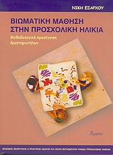 ΒΙΩΜΑΤΙΚΗ ΜΑΘΗΣΗ ΣΤΗΝ ΠΡΟΣΧΟΛΙΚΗ ΗΛΙΚΙΑ