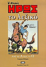 ΣΕΤ Ο ΜΙΚΡΟΣ ΗΡΩΣ ΤΟ ΛΕΞΙΚΟ ΔΙΤΟΜΟ