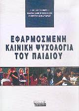 ΕΦΑΡΜΟΣΜΕΝΗ ΚΛΙΝΙΚΗ ΨΥΧΟΛΟΓΙΑ ΤΟΥ ΠΑΙΔΙΟΥ