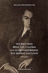 ΜΙΑ ΕΠΙΣΤΟΛΗ ΠΡΟΣ ΤΗΝ ΓΑΛΑΤΕΙΑ ΚΑΙ ΟΙ ΜΕΤΑΜΟΡΦΩΣΕΙΣ ΤΟΥ ΜΑΡΚΟΥ ΣΟΝΤΑΤΟΥ