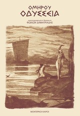 ΟΜΗΡΟΥ ΟΔΥΣΣΕΙΑ