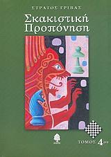 ΣΚΑΚΙΣΤΙΚΗ ΠΡΟΠΟΝΗΣΗ Τ.4