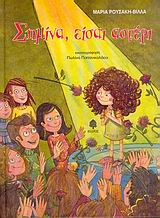 ΣΗΜΙΝΑ ΕΙΣΑΙ ΑΣΤΕΡΙ