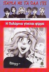 Η ΠΟΛΥΜΝΙΑ ΓΙΝΕΤΑΙ ΦΙΡΜΑ