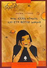 ΕΝΑΣ ΑΛΛΟΣ ΚΟΣΜΟΣ 230 ΕΤΗΦΩΤΟΣ ΜΑΚΡΙΑ